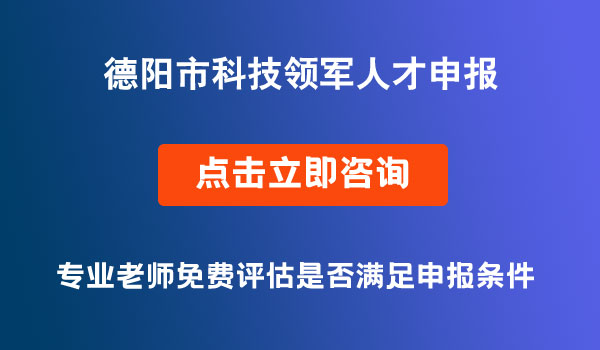 德陽市科技領(lǐng)軍人才申報(bào)