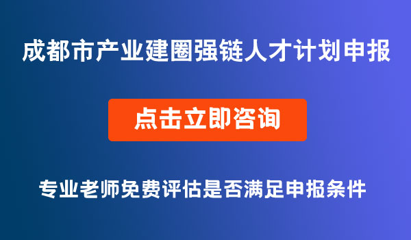 成都市產(chǎn)業(yè)建圈強(qiáng)鏈人才計劃