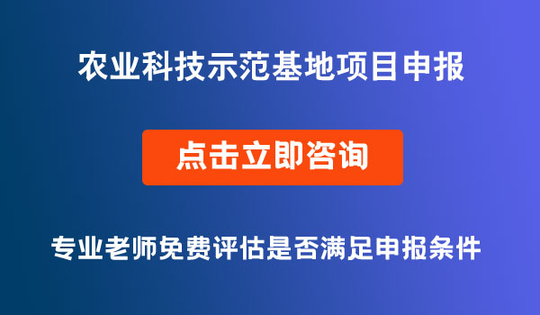 農(nóng)業(yè)科技示范基地項(xiàng)目申報(bào)