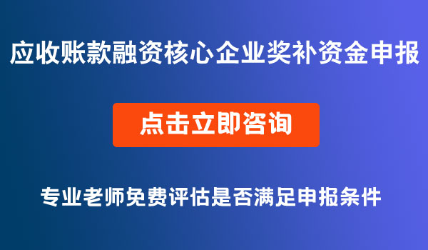 應(yīng)收賬款融資核心企業(yè)獎(jiǎng)補(bǔ)資金申報(bào)