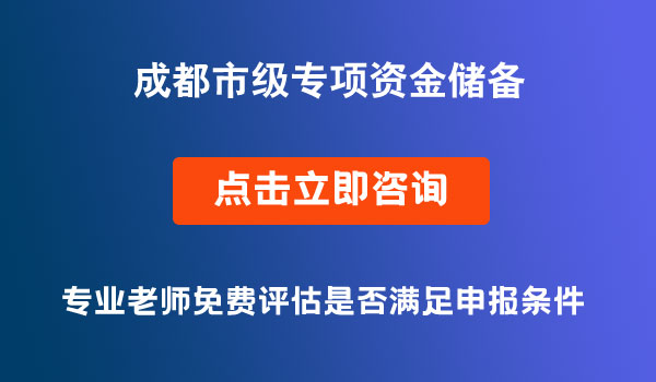 市級專項資金儲備