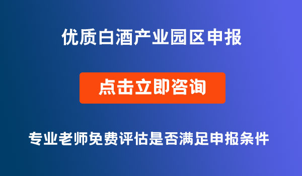 優(yōu)質(zhì)白酒產(chǎn)業(yè)園區(qū)申報