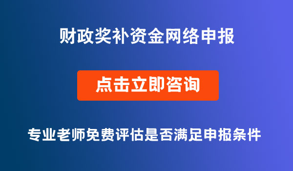 財政獎補資金網(wǎng)絡(luò)申報