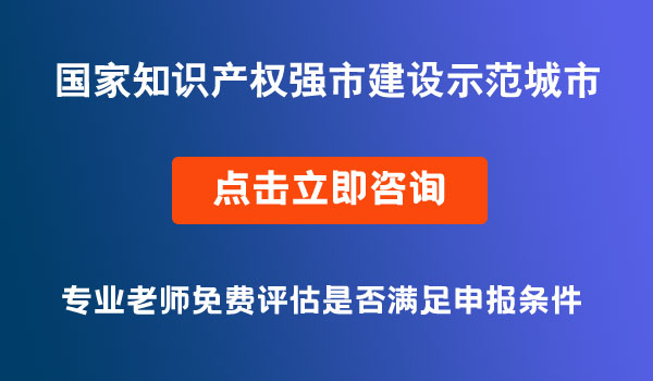 國家知識產(chǎn)權(quán)強市建設(shè)示范城市