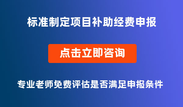 標(biāo)準(zhǔn)制定項(xiàng)目省級補(bǔ)助經(jīng)費(fèi)申報