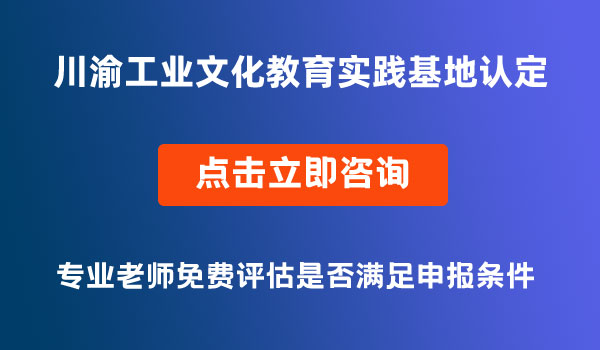 川渝工業(yè)文化教育實踐基地認(rèn)定