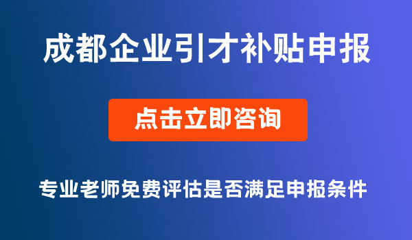 企業(yè)引才補(bǔ)貼申報