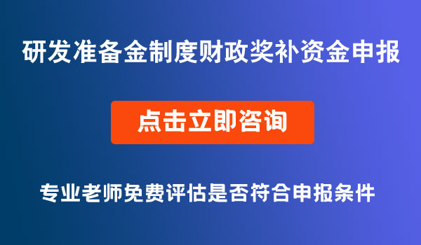 研發(fā)準(zhǔn)備金制度財(cái)政獎(jiǎng)補(bǔ)資金