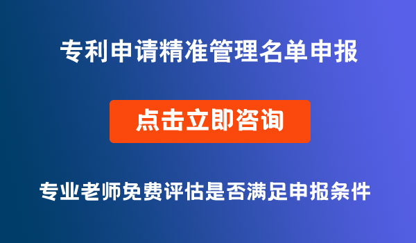 專利申請精準(zhǔn)管理名單