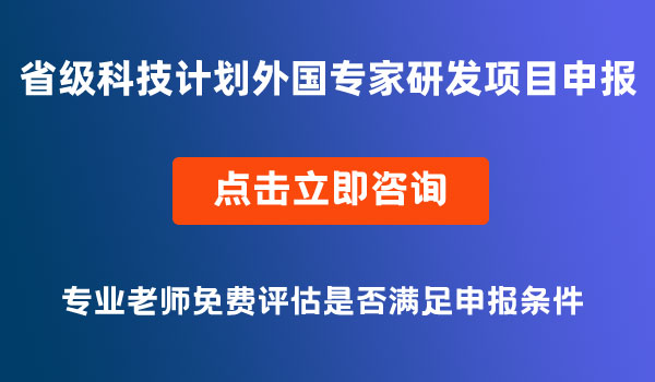 省級科技計劃外國專家研發(fā)項目申報