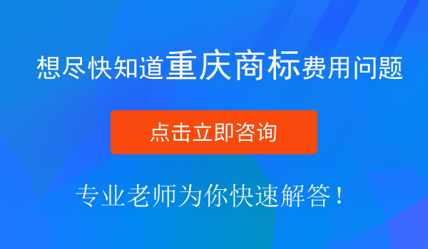 重慶商標(biāo)注冊(cè)多少錢