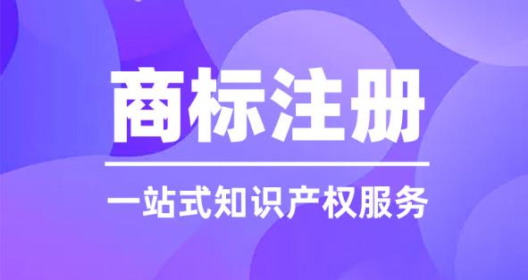 商標(biāo)注冊(cè)流程及費(fèi)用