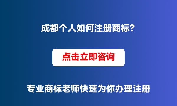 成都個人商標(biāo)注冊