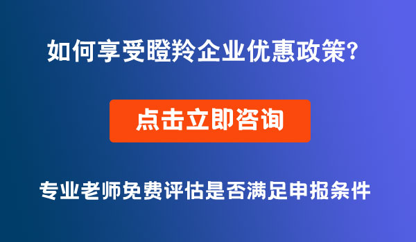 瞪羚企業(yè)優(yōu)惠政策