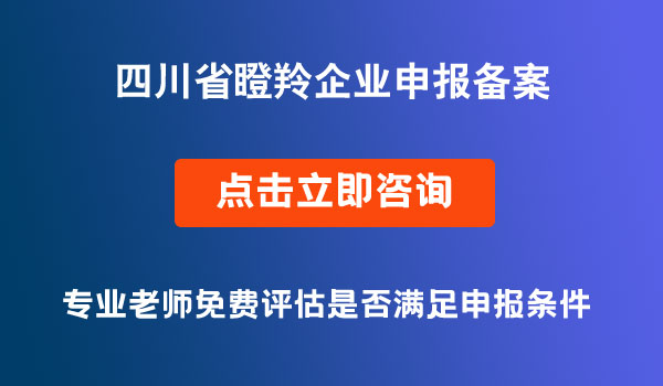 瞪羚企業(yè)申報