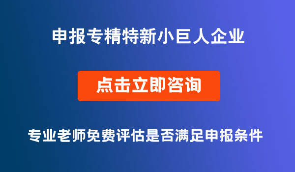 專精特新小巨人