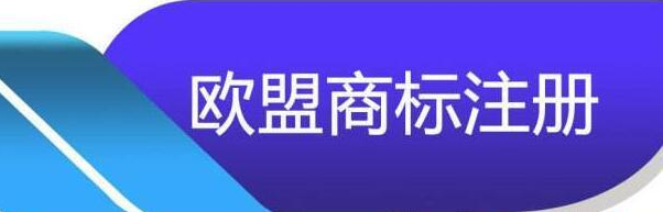 歐盟商標(biāo)注冊