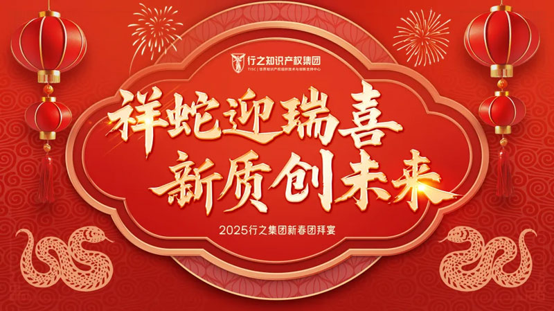 祥蛇迎瑞喜，新質(zhì)創(chuàng)未來——記行之集團(tuán)2025新春團(tuán)拜宴