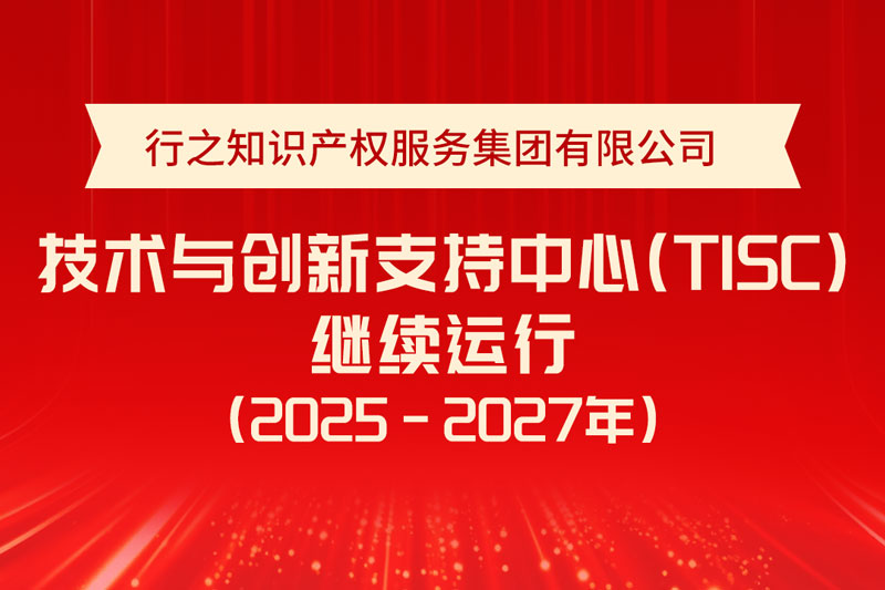 喜報!行之技術(shù)與創(chuàng)新支持中心(TISC)通過評估，繼續(xù)運(yùn)行!
