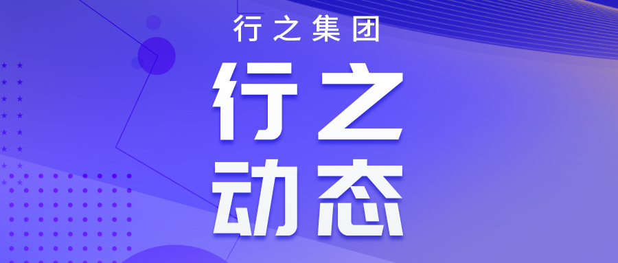 行之集團(tuán)受邀參加川渝兩地知識產(chǎn)權(quán)交流座談會