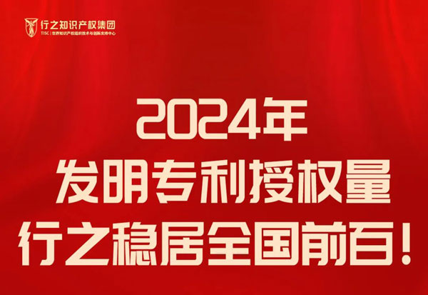 2024年最新發(fā)明專利授權(quán)量排行出爐，行之穩(wěn)居全國前百!